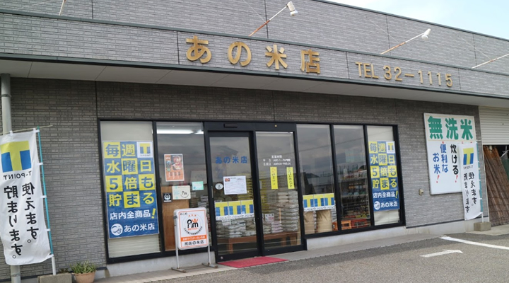 実店舗紹介（あの米店）