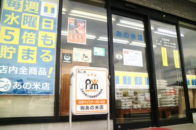 実店舗紹介（あの米店）